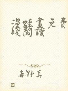 漫蛙画免费版在线阅读