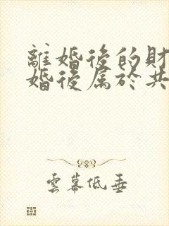 离婚后的财产复婚后属于共同财产吗