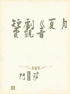 短剧《夏月》免费观看