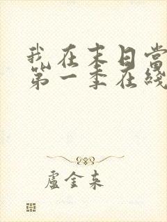 我在末日当僵尸第一季在线观看全集免费播放