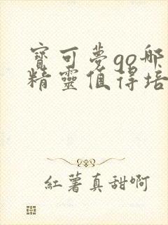 宝可梦go哪些精灵值得培养封面