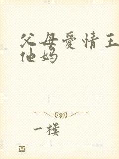 父母爱情王海洋他妈