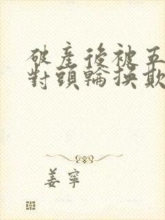 破产后被五个死对头轮换欺负小说封面