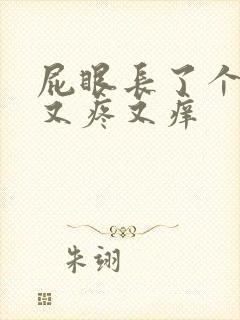 屁眼长了个疙瘩又疼又痒封面