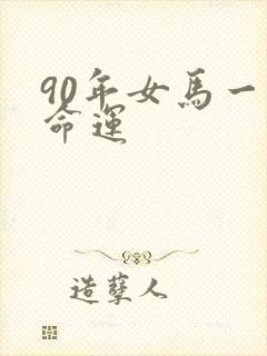 90年女马一生命运