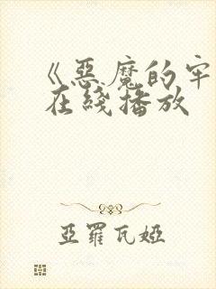 《恶魔的牢笼》 在线播放