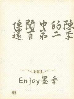 传闻中的陈芊芊还有第二季吗