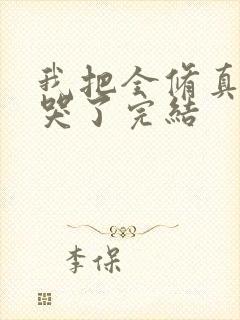 我把全修真界卷哭了完结