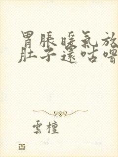 胃胀暖气放屁,肚子还咕噜咕噜响封面