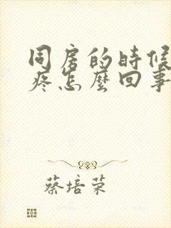 同房的时候小腹疼怎么回事想尿封面