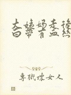 大姨妈走后五天白带有血丝