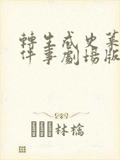 转生成史莱姆这件事剧场版