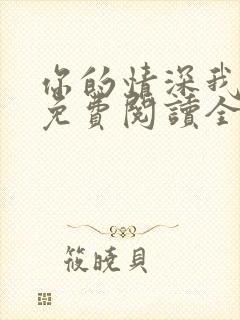 你的情深我不配免费阅读全