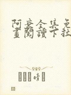 阿衰全集免费漫画阅读下拉式