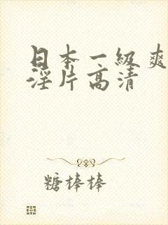 日本一级爽快片淫片高清
