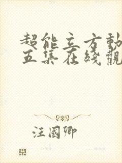 超能立方动漫第五集在线观看