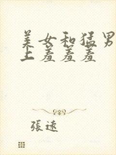 美女和猛男在床上羞羞羞