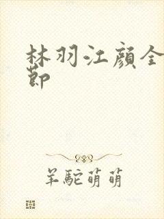 林羽江颜全部章节