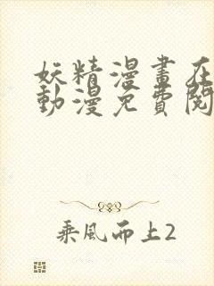 妖精漫画在线看动漫免费阅读全集