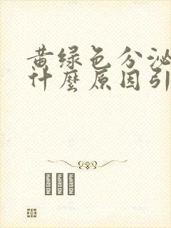 黄绿色分泌物是什么原因引起的