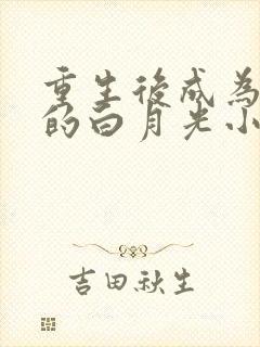 重生后成为皇上的白月光小说免费阅读封面