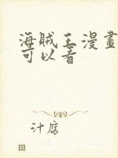 海贼王漫画哪里可以看