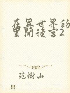 在异世界的迷宫里开后宫2