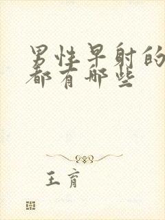 男性早射的症状都有哪些