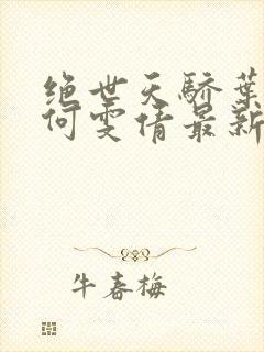 绝世天骄叶凌天何雯倩最新小说免费阅读