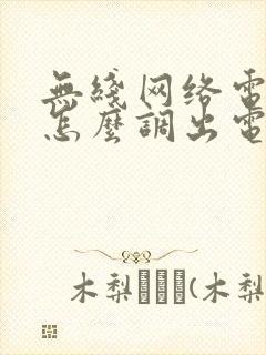 无线网络电视机怎么调出电视频道