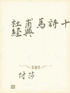 杜甫马诗十首最经典