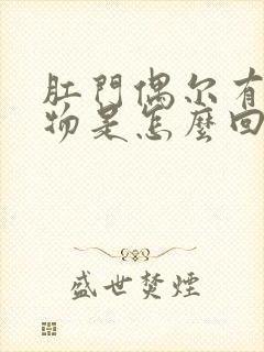 肛门偶尔有分泌物是怎么回事