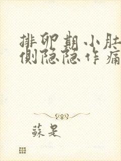 排卵期小肚子右侧隐隐作痛正常吗