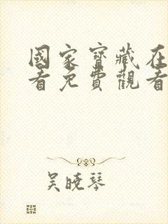 国家宝藏在线观看免费观看完整版封面