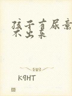 孩子有尿意却尿不出来封面