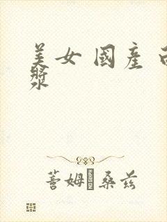 美女 国产 白浆