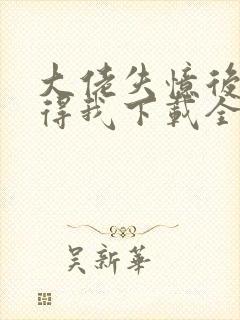 大佬失忆后只记得我下载全文封面