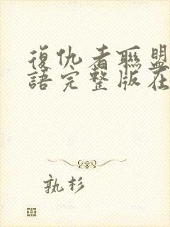 复仇者联盟3国语完整版在线观看封面