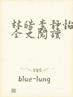 林皓李静怡在线全文阅读