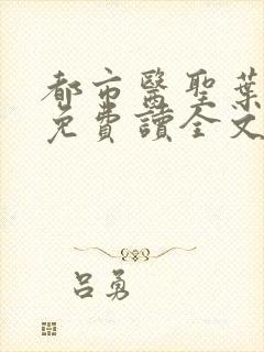 都市医圣叶皓轩免费读全文封面