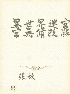 异世界迷宫开后宫无修改版