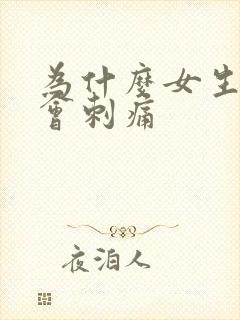 为什么女生拉尿会刺痛封面