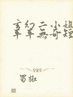 玄幻二小姐说她平平无奇短剧免费观看封面