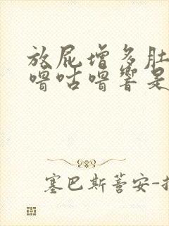 放屁增多肚子咕噜咕噜响是怎么回事封面