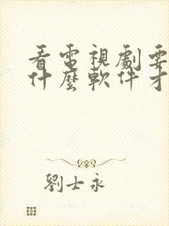 看电视剧要下载什么软件才能免费