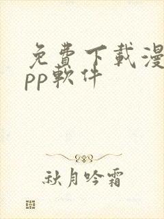 免费下载漫画app软件