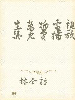 生万物电视剧全集免费播放在线观看