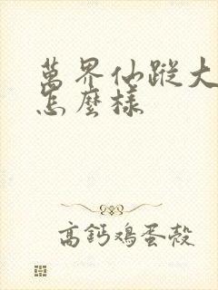 万界仙踪大结局怎么样封面