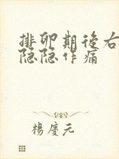 排卵期后右下腹隐隐作痛