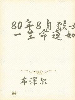 80年8月猴女一生命运如何封面